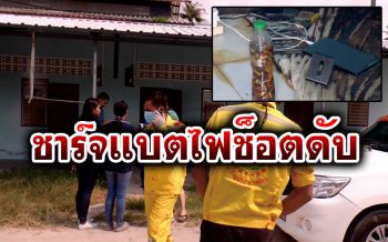 อุทาหรณ์ควรจำ! ชาร์จแบตนอนเล่นมือถือ ไฟช็อตดับอืดคาห้องเช่า