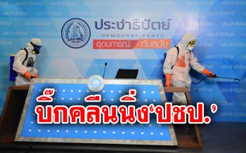 \'ปชป.\'ดีเดย์ บิ๊กคลีนนิ่งที่ทำการพรรค ต่อยอดมาตรการป้องกัน\'โควิด-19\'