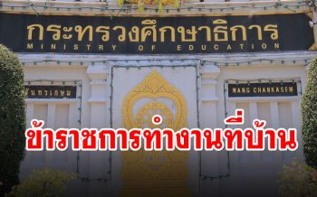 ศธ.ออกประกาศให้ข้าราชการทำงานที่บ้านป้องกันโควิด