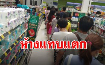ห้างทะลัก! ประชาชนแห่ซื้อของกักตุน หลังกทม.ประกาศชัตดาวน์