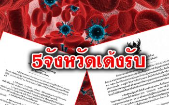 ผู้ว่าฯ5จว.เด้งรับคำสั่งมท.ทันควัน ใช้โมเดลกทม.\'ชัตดาวน์\'สถานที่เสี่ยงโควิด