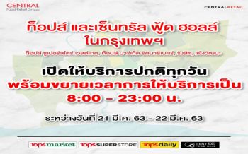 ‘ท็อปส์-เซ็นทรัล ฟู้ด’ยันสินค้ามีพอ ขยายเวลาให้บริการวันนี้ถึง23.00น.