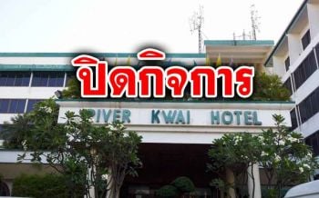 ปิดตำนาน!! โรงแรมดังใจกลางเมืองกาญจน์ ‘เฮียวิชัย’ ยกธงขาวยอมแพ้ ‘โควิด-19’