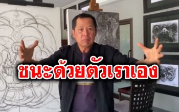 \'อ.เฉลิมชัย\'วอนคนไทยอย่าทะเลาะกัน แนะปชช.ร่วมมือไม่ออกจากบ้าน เพื่อชนะโควิด (คลิป)