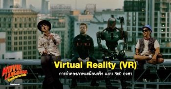 \'ซีนเด็ดภาษาหนัง\'แชร์ศัพท์ซีรีส์ไซไฟ\'เวสต์เวิลด์ ซีซั่น 3\'ช่อง MONO29