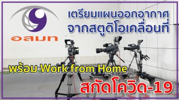 \'อสมท\'เพิ่มมาตรการเข้มลดการแพร่ระบาดโควิด-19
