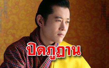 \'กษัตริย์จิกมี\'ทรงมีพระบรมราชโองการปิดภูฏาน สกัด\'โควิด -19\'