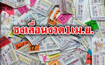 กระทบโควิด! กลุ่มผู้ค้าชงเลื่อนออกหวย งวด 1 เม.ย. จนกว่าสถานการณ์จะปกติ