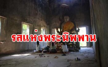 ฆราวาสก็มีหวังได้ลิ้มรสแห่งพระนิพพาน