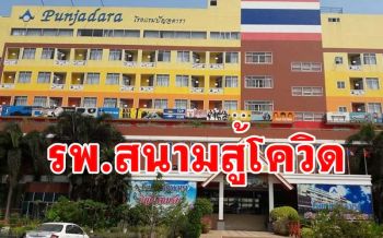 ปรับ \'โรงแรมปัญจดารา\' โคราช เป็นโรงพยาบาลสนามสู้โควิด-19