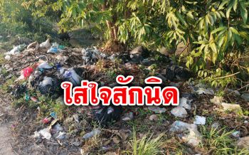 เกลื่อนริมถนน! ชาวบ้านโวยเลิกทิ้งขยะไม่เป็นที่สักที