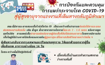 แพทย์แนะปชช. ‘กรุงเทพฯ-ปริมณฑล’ กลับภูมิลำเนากักตัวป้องกันโควิด-19