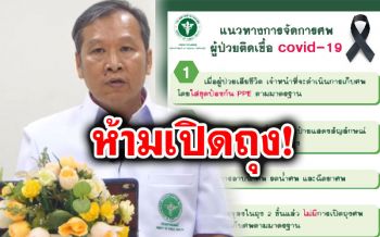 เปิดแนวทาง‘จัดการศพ’ผู้ป่วย‘โควิด-19’ แพทย์ยันฝุ่นควัน ปลอดภัยไร้เชื้อ
