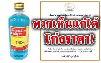 \'บ.ศิริบัญชา\'แจงไม่ได้ขึ้นราคา\'แอลกอฮอล์\' ประณามผู้ค้า\'เห็นแก่ได้\'ฉวยโอกาสขายแพง