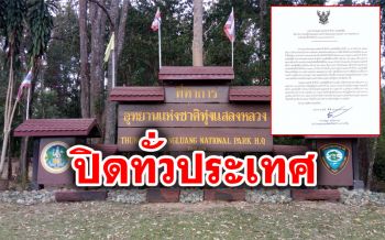 สกัดไวรัสโควิด-19! ประกาศปิดการท่องเที่ยว\'อุทยานแห่งชาติ\'ทั่วประเทศ