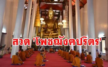 \'วัดเมืองคอน\' สวด \'โพชฌังคปริตร\' เสริมกำลังใจคนไทยสู้โควิด-19