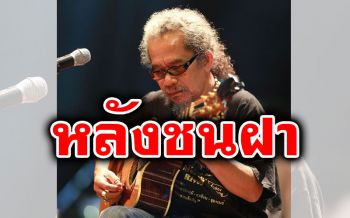 ‘น้าหงา’แต่งเพลงเสร็จแล้วจะต้านโต้‘โควิด’ เตรียมบันทึกเสียง‘เสี่ยง’ก็ต้องไป
