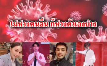 คนรุ่นใหม่ ‘สะท้อน’ หลังคนแห่กลับบ้านไม่กักตัว ‘ไม่ห่วงคนอื่น ก็ห่วงตัวเองบ้าง’