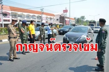 ผู้ว่าฯกาญจน์สั่งเข้มตั้งด่านสกัดโควิด-19 สนอง พรก.ฉุกเฉิน