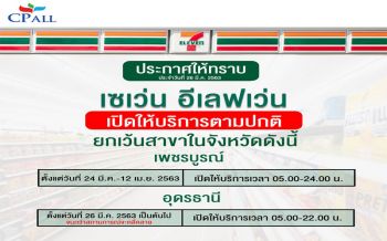 ‘เซเว่น อีเลฟเว่น’ชี้แจงเวลาเปิด-ปิด พื้นที่‘เพชรบูรณ์-อุดรธานี’ไม่24ชม.