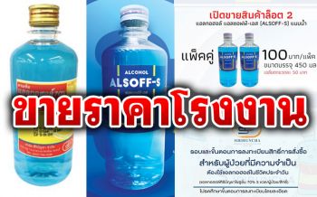 ตบหน้าผู้ค้าหน้าเลือด \'สองบ.ผลิตแอลกอฮอล์\'เปิดให้สั่งซื้อออนไลน์
