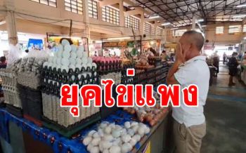 ไข่อุบลฯราคาพุ่งฟองละ 4-5 บาท พาณิชย์สั่งห้ามกักตุนจับได้คุก1ปี