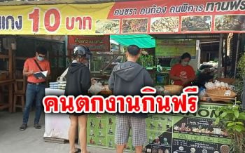 คนตกงานกินฟรี!! แม่ค้า ‘ข้าวแกง10บาท’ เผยช่วยให้ถึงที่สุด แม้กระทบพิษโควิด