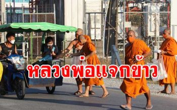 \'อาจารย์จ่อย\' นำผู้มีจิตศรัทธาแจกข้าว ปชช.ช่วงวิกฤตโควิด 19