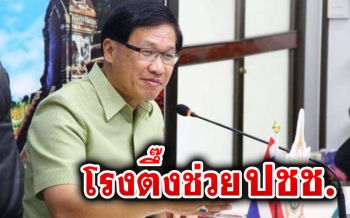 โรงตึ๊ง ตรึงผ่อนยืดเวลาชำระหนี้ ปรับลดดอกเบี้ย ช่วยปชช.สู้‘โควิด-19’