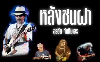 มาแล้ว! เพลง\'หลังชนฝา\'ฉบับเต็ม  ของ\'น้าหงา\'เพื่อให้กำลังใจคนไทยผ่านพ้นวิกฤตโควิด