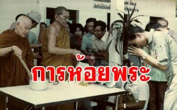 \'การห้อยพระที่ถูกต้อง\' โดย \'หลวงพ่อฤาษีดำ วัดท่าซุง\'
