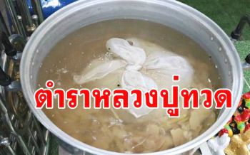 \'วัดช่องแสมสาร\' ต้มยาสมุนไพรตำราหลวงปู่ทวดแจก ปชช.สร้างภูมิคุ้มกันโควิด