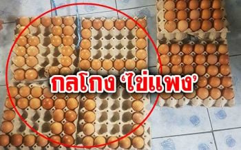 แม่ค้าใจบาป! กลโกง ‘ไข่แพง’ ซ้ำเติมเพื่อนมนุษย์ช่วงวิกฤต \'โควิด-19\'