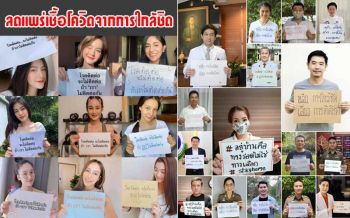 ‘คณบดีคณะแพทย์ฯ-ส.ส.รัฐบาล-ฝ่ายค้าน’ รณรงค์ ‘ลดแพร่เชื้อโควิดจากการใกล้ชิด