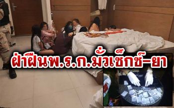 จัดหนัก!กลุ่มปาร์ตี้มั่วเซ็กซ์-ยาโรงแรมเชียงราย ตั้งข้อหาเพิ่มฝ่าฝืนพ.ร.ก.