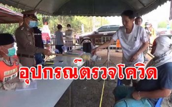 ไอเดียดี! \'สธ.เหล่าเสื้อโก้ก\' อุบลฯผลิตเครื่องมือทิ้งระยะห่างตรวจโควิด-19