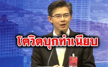 \'ศูนย์โควิด\'ผวา! พบทีมงานจนท.สธ.เข้า-ออกทำเนียบติดเชื้อโควิด สั่งเฝ้าระวัง 30 คน