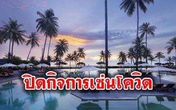 เซ่นโควิด-19! \'รร.เอวาซอน หัวหิน\'ปิดกิจการ เลิกจ้างพนักงาน30เม.ย.นี้
