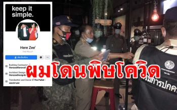 เจ้าของร้านผับฝ่าฝืน พรก.ฉุกเฉินในอุดรโพสต์ตัดพ้อโดน \'พิษโควิด\' จนสาหัส