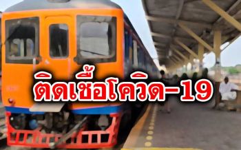 ผลตรวจลุงเสียชีวิตบนรถไฟ  ขบวนทับสะแก-สุไหงโกลกพบติดเชื้อโควิด-19