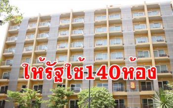 โรงแรมแกรนด์เบลลาเปิดพื้นที่อาคาร 140 ห้องให้รัฐใช้เป็นที่กักกันผู้เฝ้าระวังโควิด