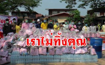เราไม่ทิ้งใครไว้ข้างหลัง! \'นายก อบจ.นครพนม\'มอบของช่วยชาวบ้านถูกล็อกดาวน์14วัน