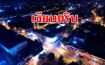 เปิดภาพประวัติศาสตร์เมืองสองแคว ปชช.พร้อมใจอยู่บ้าน ถนนกลางคืนเงียบกริบ