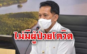 ผู้ป่วยเป็นศูนย์! ‘พ่อเมืองพังงา’ เปิดใจวางมาตรการป้องกันโควิด-19 ห้ามเข้าพื้นที่