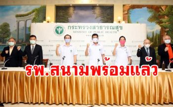 สธ.เตรียมโรงแรมเป็น รพ.สนามกว่า 16,000 ห้อง เป็นที่พักฟื้นผู้ป่วยโควิด