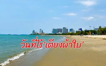ธรรมชาติพักผ่อน! ‘หาดพัทยา’ ไร้ นทท. เงียบสงบ ‘ทรายขาว-น้ำทะเลใส-ไม่มีขยะ’