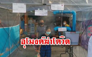 ชาวบ้านช่วยกันทำ ‘อุโมงค์พ่นฆ่าเชื้อโควิด-19’ ตั้งหน้าร้านสะดวกซื้อ