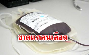 ชวนบริจาค! ‘ธนาคารโลหิต’ ขาดแคลนเลือด กระทบผู้ป่วย