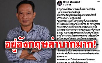 \'ส.ส.พิษณุโลก\'โพสต์แจงจำเป็นต้องรับลูกกลับจากอังกฤษ ก่อนพบติดเชื้อโควิด-19