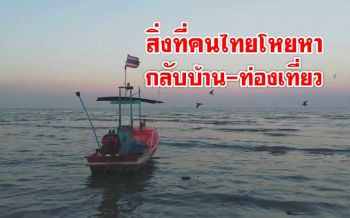 สิ่งที่ ‘คนไทย’ โหยหามากที่สุด ‘กลับบ้าน-ท่องเที่ยว’ หลังโควิด-19 ยุติลง